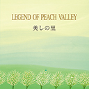 美しの里~LEGEND OF PEACH VALLEY 黒石ひとみ