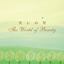 美しの里 ~The World of Beauty 黒石ひとみ