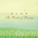 美しの里 ～The World of Beauty　黒石ひとみ