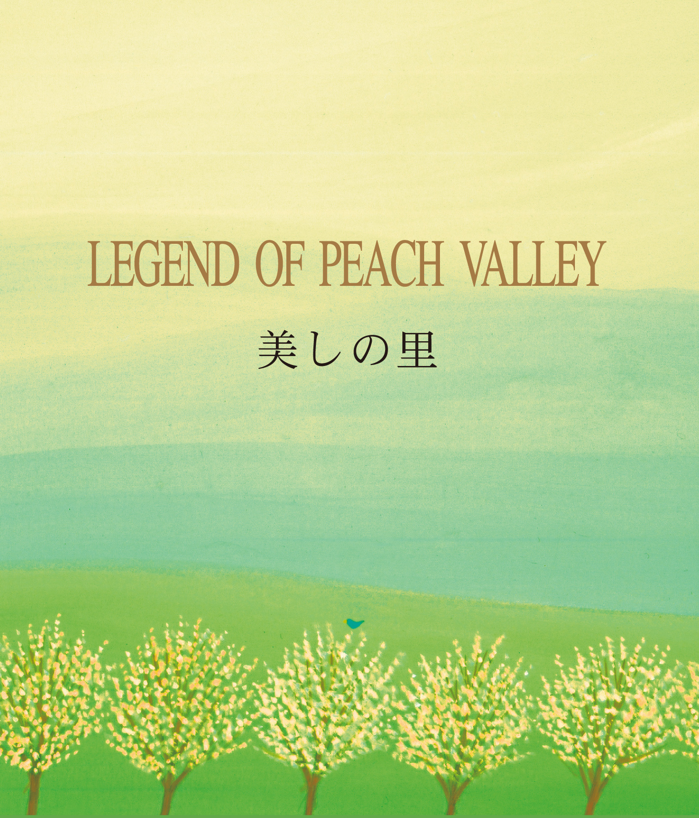 黒石ひとみ　美しの里〜LEGEND OF PEACH VALLEY